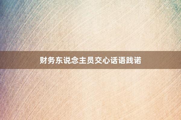 财务东说念主员交心话语践诺