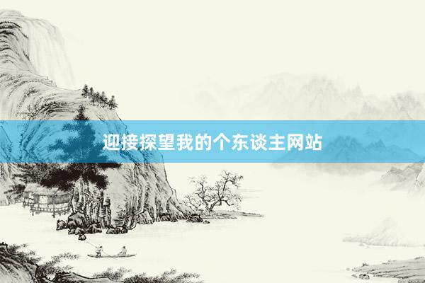 迎接探望我的个东谈主网站