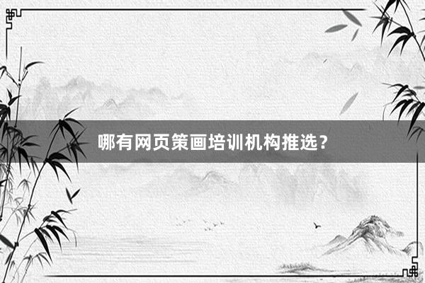 哪有网页策画培训机构推选？