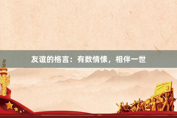 友谊的格言：有数情愫，相伴一世