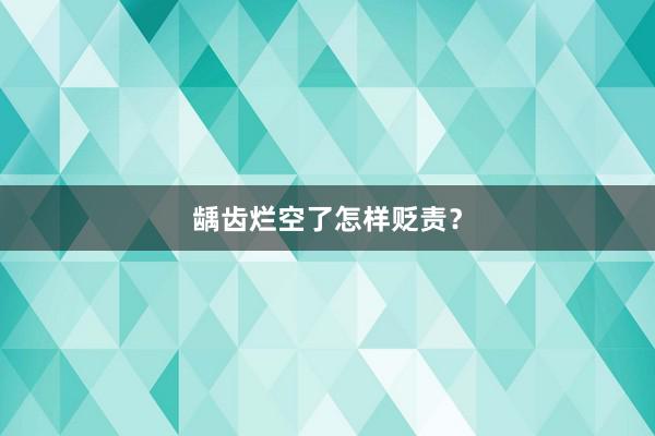 龋齿烂空了怎样贬责？