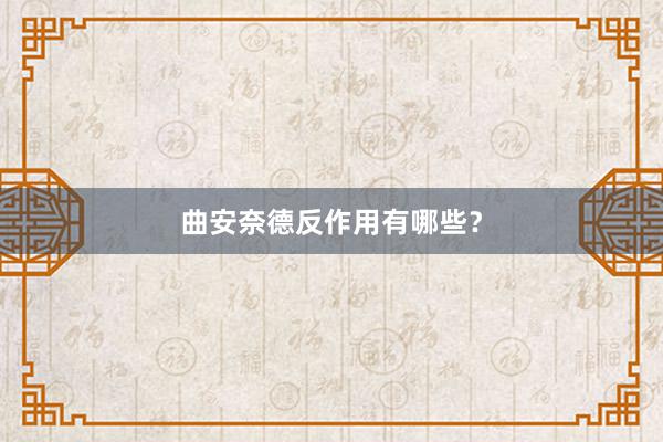 曲安奈德反作用有哪些？