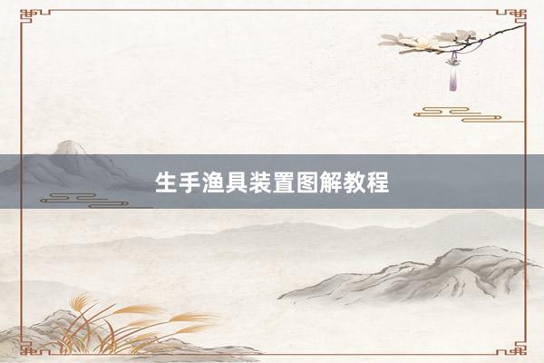 生手渔具装置图解教程