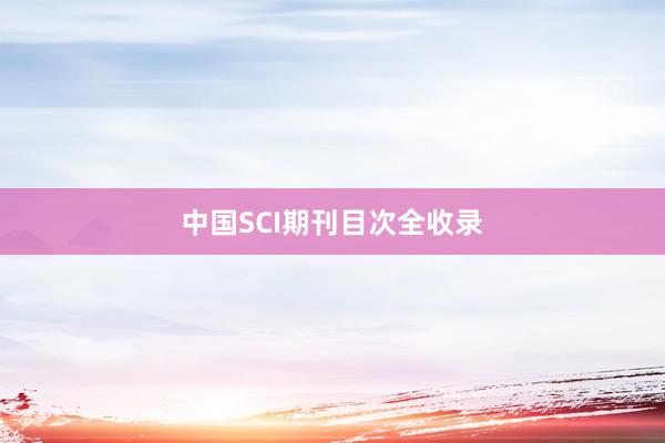 中国SCI期刊目次全收录